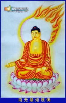 慧炬照佛