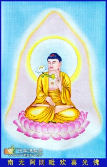 南无阿閦毗欢喜光佛