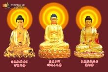 阿弥陀佛－释迦牟尼佛－药师佛